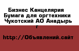 Бизнес Канцелярия - Бумага для оргтехники. Чукотский АО,Анадырь г.